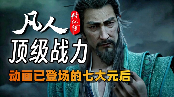 ดูอนิเมะรวดเดียวจนจบ พบกับเจ็ดจอมยุทธ์ระดับหยวนอิงขั้นปลายที่ปรากฏตัวแล้ว ทุกคนคิดว่าใครแข็งแกร่งที่