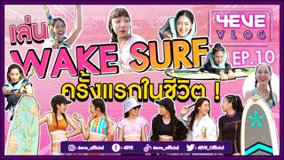 เล่น Wake Surf ครั้งแรก! ใครจะยืนได้นานกว่ากัน #4EVEVLOG EP.10