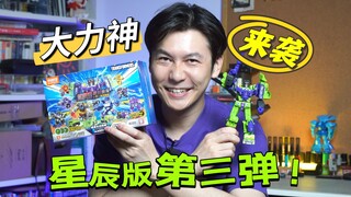 【大力神合体】9块9的变形金刚星辰版第三弹-它来了！