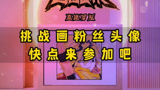 【马克笔手绘】“快上车,小玉！瓦龙来抓你了！”