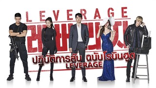 ปฏิบัติการลับ ฉบับโรบินฮูด Ep.04