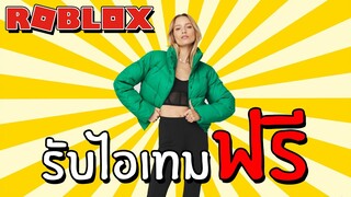 รับไอเทมฟรี [Event] How to get Green Emerald Gold Rush Puffer Jacket in Alo Sanctuary | Roblox