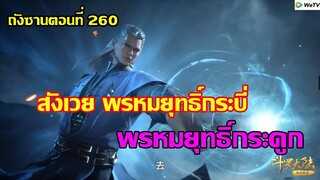 สังเวย พรหมยุทธ์กระบี่ และพรหมยุทธ์กระดูก ll สปอยอนิเมะ ถังซานตอนที่260