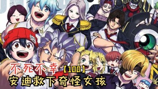 安迪救下奇怪小女孩，诡异的森林深处！【不死不幸100】