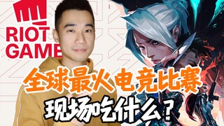 داخل مقر Riot Games! ماذا نأكل في أشهر بطولة رياضات إلكترونية في العالم؟