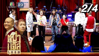 หม่ำ แจ๊ส SHOW | โซเฟีย ลา / ดาว ขำมิน / เฟี้ยว์ฟ้าว สุดสวิงริงโก้ | 23 ก.ค. 67 [2/4]