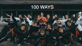 《100ways》全网最弱翻拍！千万别看！