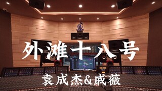 袁成杰&戚薇《外滩十八号》百万豪装录音棚大声听【Hi-res】