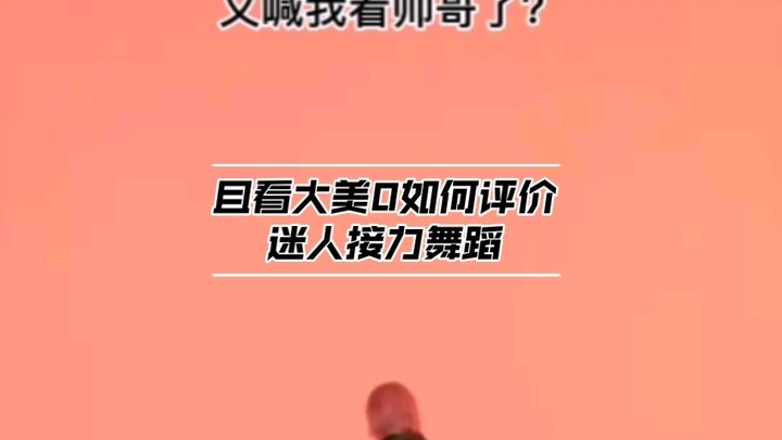 【Stray kids专场】且看大美0评价迷接力舞蹈（纯评价）