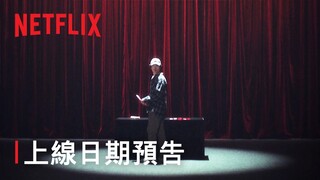 《The 8 Show》 | 上線日期預告 | Netflix