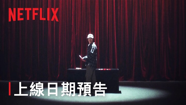 《The 8 Show》 | 上線日期預告 | Netflix