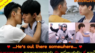 เรื่องราวของการตามหาความทรงจำ และใครบางคนที่สำคัญ แต่เขากลับหายไป // สปอยหนังวาย ep57