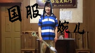 国 服 婉 儿 教 学