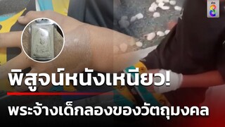 พิสูจน์หนังเหนียว! พระจ้างเด็ก 200 ลองของ ราดน้ำกรดใส่มือ | 1 พ.ค. 67 | คุยข่าวเช้าช่อง8