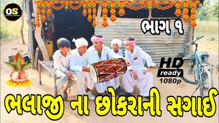 ભલાજી ના છોકરાની સગાઈ/ગુજરાતી કોમેડી/Chaluva ni comedy/comedy#officialshihori#23ontrending#viral