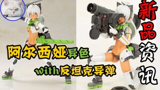 【鱼豆腐】一分钟了解寿屋新机娘——岛田文金艺术集 机甲少女 阿尔西娅 异色版 与 FGM148反坦克导弹 FAG 新品资讯