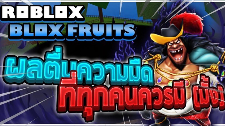 Roblox Blox Fruits ทดลองใช้ผลตื่น "แห่งความมืด" ตบบอสทั้งแมพ! ผลตื่นอะไรทำไมอัพแล้วถึงไม่แรง!