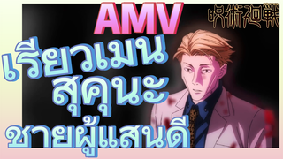 [มหาเวทย์ผนึกมาร] AMV |   เรียวเมน สุคุนะ ชายผู้แสนดี