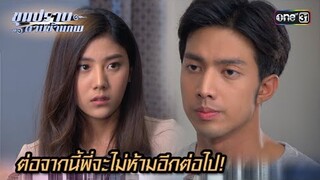 ต่อจากนี้พี่จะไม่ห้ามอีกต่อไป! | Highlight ขุนปราบดาบข้ามภพ (รีรัน) Ep.24 | one31