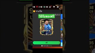ของฟรีที่สายฟรีไม่ควรพลาด #fcmobile #eafcmobile #สายฟรี #ขึ้นฟีดเถอะ #เปิดแพ็คล่าสุด #viral #shorts