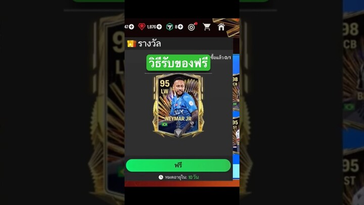 ของฟรีที่สายฟรีไม่ควรพลาด #fcmobile #eafcmobile #สายฟรี #ขึ้นฟีดเถอะ #เปิดแพ็คล่าสุด #viral #shorts