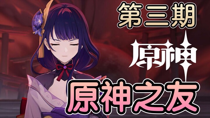 Teman Genshin (Musim Ketiga)