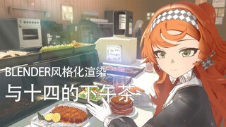 【blender风格化场景】与十四的下午茶（工程分享）（重返未来：1999）