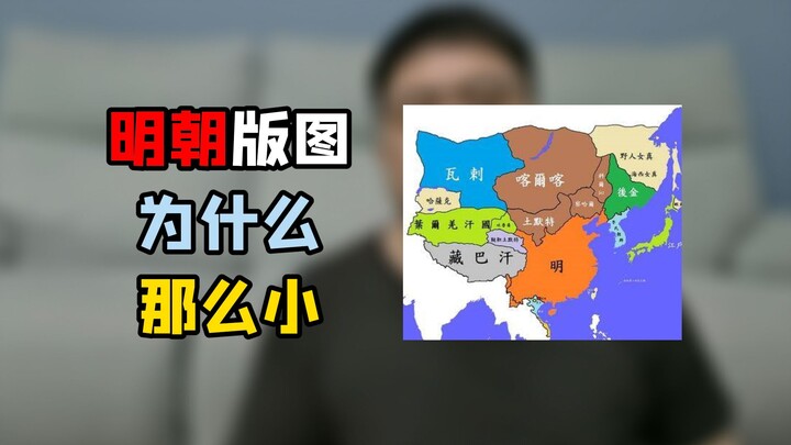 Was the Ming Dynasty's territory really as small as we imagine?