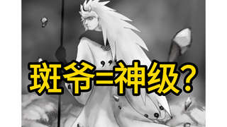 六道斑爷进入一拳世界，有没有达到【神级】灾害？