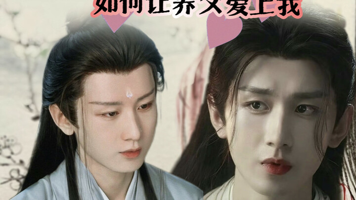 六一儿童节和千粉福利【成毅水仙*渊花】如何让养父爱上我 上集 花花勾引渊渊的三十六计 伪骨科｜真骨科
