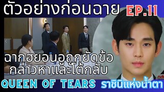 [สปอยล์ตัวอย่างก่อนฉาย]ฮยอนอูและผองเพื่อนโต้กลับข้อกล่าวหา EP.11 |Queen Of Tears| ราชินีแห่งน้ำตา