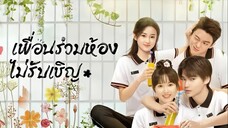 ตอนที่ 04 | เพื่อนร่วมห้องไม่รับเชิญ My Annoying Roommate (2023)