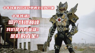 Ten years of inheritance! A collection of transformations of 30 armored warriors throughout the ages