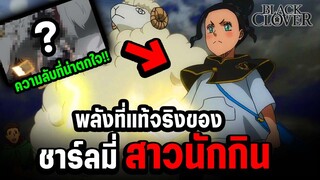 โปรไฟล์ : ชาร์ลมี่ และพลังลึกลับของเธอ - แบล็คโคลเวอร์