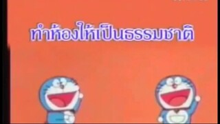 โดเรม่อน ตอน ทำห้องให้เป็นธรรมชาติ