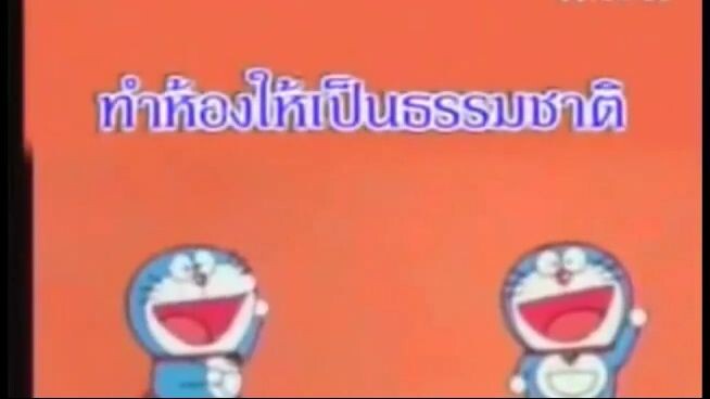 โดเรม่อน ตอน ทำห้องให้เป็นธรรมชาติ