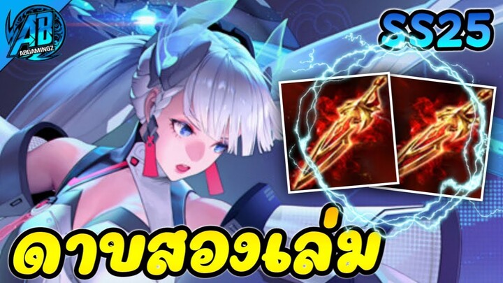 RoV : Airi สายดาเมจล้วน ดาบแดงสองอัน โคตรแรง!!  ในSS25  |AbGamingz