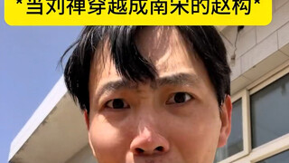 假如刘禅穿越成赵构，岳飞能打穿吗