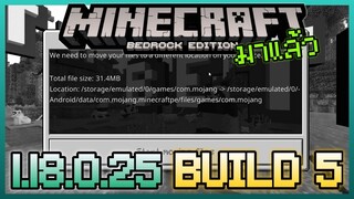 มาแล้ว Minecraft PE 1.18.0.25 Build 6 ย้ายพื้นที่เก็บไฟล์ Map, Resource และอื่นๆตามกฎของ Google