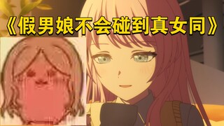 粉毛平板追求同学，最后被女同给凿了【温馨小go史】