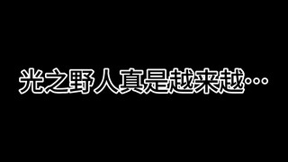 光之野人真的是越来越...