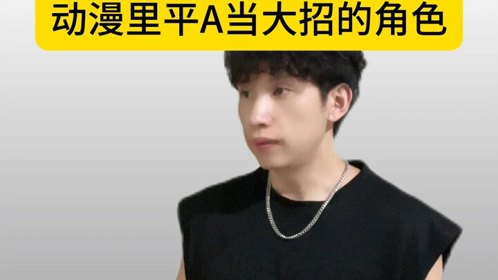 "动漫里大招当平A的角色"