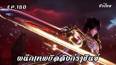 ผนึกเทพบัลลังก์ราชันย์ EP.150 ซับไทย