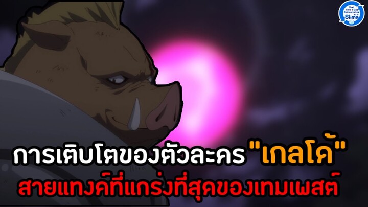 การเติบโตของ”เกลโด้”สายแทงค์ที่แข็งแกร่งที่สุดของเทมเพสต์ - เกิดใหม่ทั้งทีก็เป็นสไลม์ไปซะแล้ว