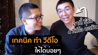 เทคนิคทำ CONTENT วีดีโอ อย่างไรให้ได้บ่อยๆ KEM LIFE x อาตี๋รีวิว