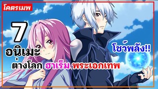 แนะนำ 7 อนิเมะต่างโลก ฮาเร็ม พระเอกเทพ โชว์พลัง