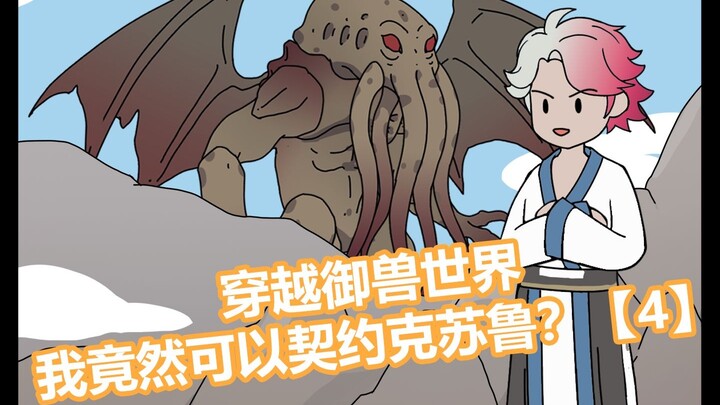穿越御兽世界，我竟然可以契约克苏鲁？