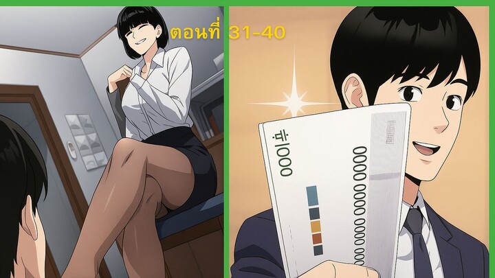 ชีวิตมันห่วย แต่ดันรวยด้วยคริปโต ตอนที่ 31-40