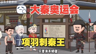 33- 当秦始皇在大秦举办奥林匹克运动会！