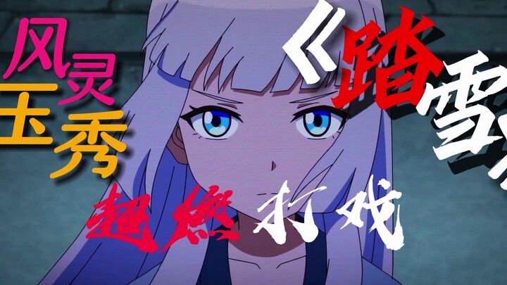《风灵玉秀》×《踏雪》=超燃的国风打戏